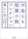 中島らも短篇小説コレクション 美しい手 （ちくま文庫） 中島 らも