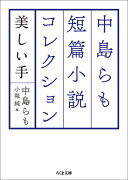 中島らも短篇小説コレクション