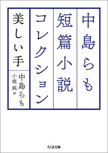 中島らも短篇小説コレクション 美しい手 （ちくま文庫） [ 中島 らも ]