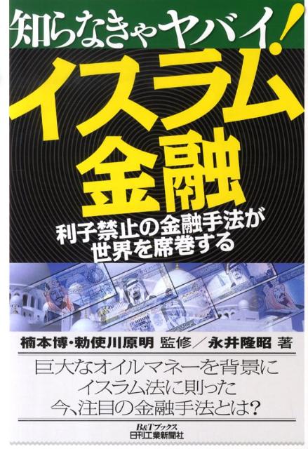 知らなきゃヤバイ！イスラム金融