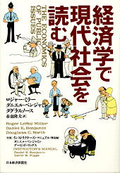 経済学で現代社会を読む