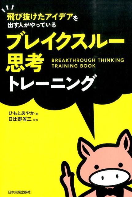 考える「幅」が一気に広がる！長年の研究と実践から導き出された古今東西の賢人たちが行ってきた手法をやさしく公開します。