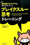 ブレイクスルー思考トレーニング 飛び抜けたアイデアを出す人がやっている [ ひもとあやか ]