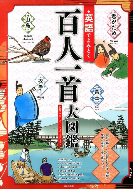英語でよみとく百人一首大図鑑