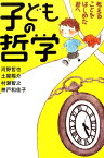 子どもの哲学 考えることをはじめた君へ [ 河野哲也 ]