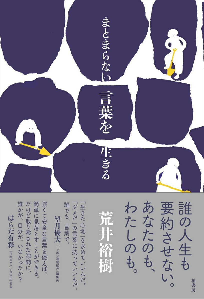 言葉が「降り積もる」とすれば、あなたは、どんな言葉が降り積もった社会を次の世代に引き継ぎたいですか？息苦しさをそっと弛める、１８のエッセイ。