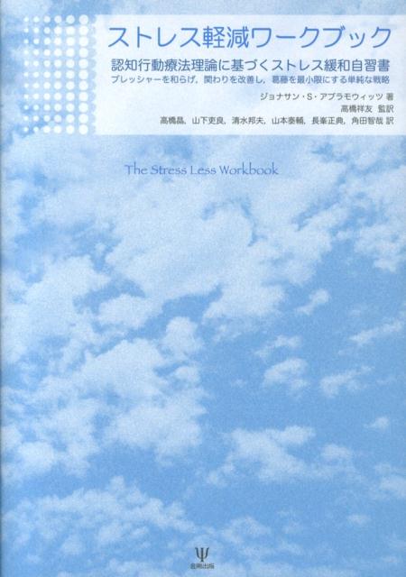 現代の生活は、ストレスに満ちた出来事にあふれている。本書は、ストレス軽減のための自習書であり、読者が日常生活の中で抱えるさまざまなストレスに対処するための具体的な方法を提示している。クライアントはどのようにして自分自身のストレス対処のための実行計画を立てるか、使いやすいワークシート、表、数多くの事例を通して、各種のストレスに向き合うための技法が詳しく紹介されている。認知行動療法やＳＳＴ、アサーション、リラクセーション、マインドフルネス瞑想、不安管理訓練を活用したさまざまなテクニックがこれほど詳しく解説された本は今までにはなかった。読者はペンを持って本書を読み進めるとよい。自己評価のスケールやストレス尺度に記入しながらストレスに対する理解が進み、さらに治療者にとっては、かならずや心理療法テクニックが向上するであろう。最強の“ストレス・マネジメント・プログラム”であり、臨床家必携の自己評価とセルヘルプケアのためのワークブックである。