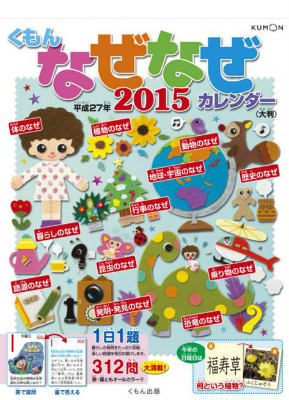 大判くもんのなぜなぜカレンダー（2015年版）