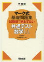 マーク式基礎問題集 試験場であわてない共通テスト数学1 A 黒田 惠悟