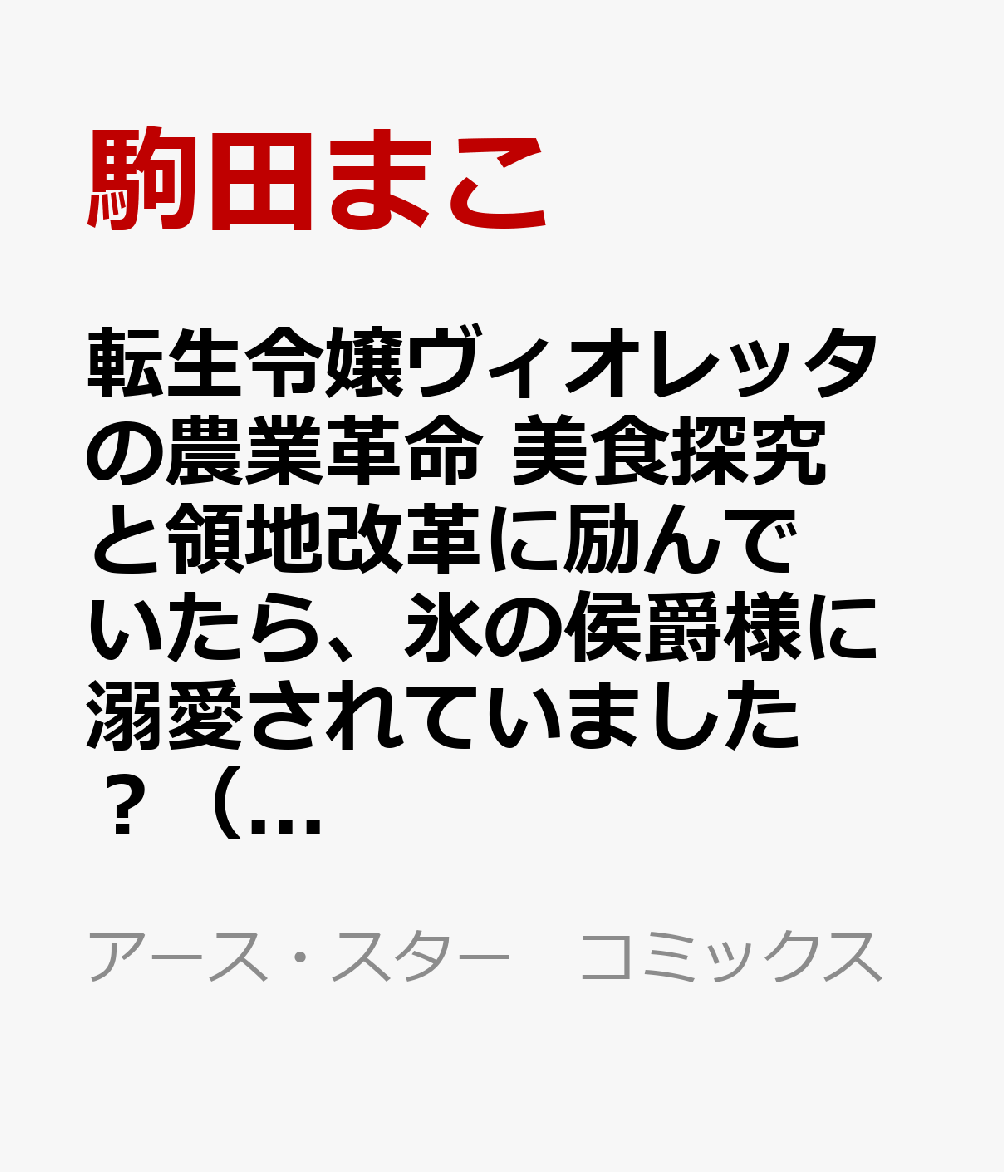 転生令嬢ヴィオレッタの農業革命　美食探究と領地改革に励んでいたら、氷の侯爵様に溺愛されていました？（3）
