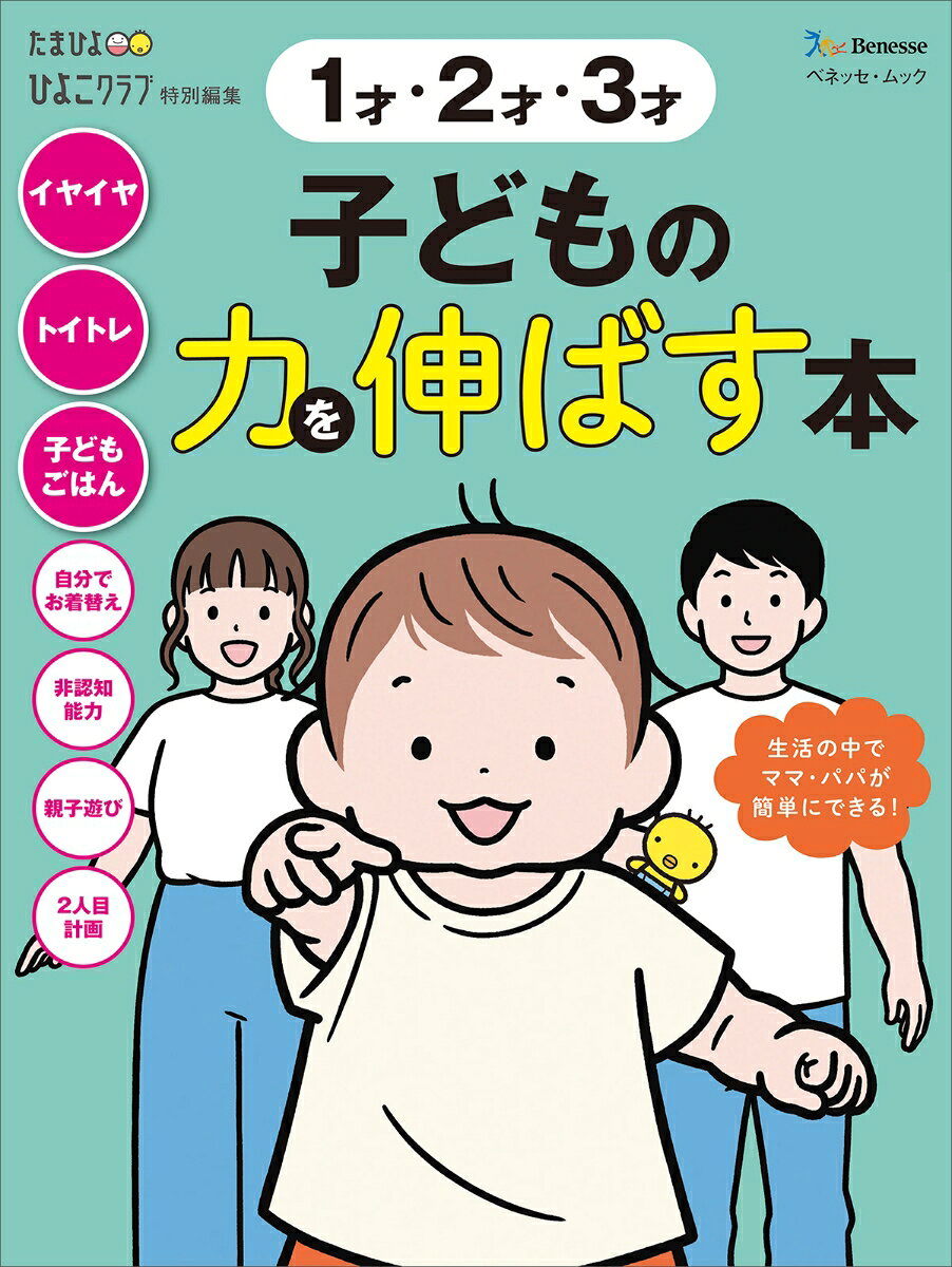1才 2才 3才 子どもの力を伸ばす本