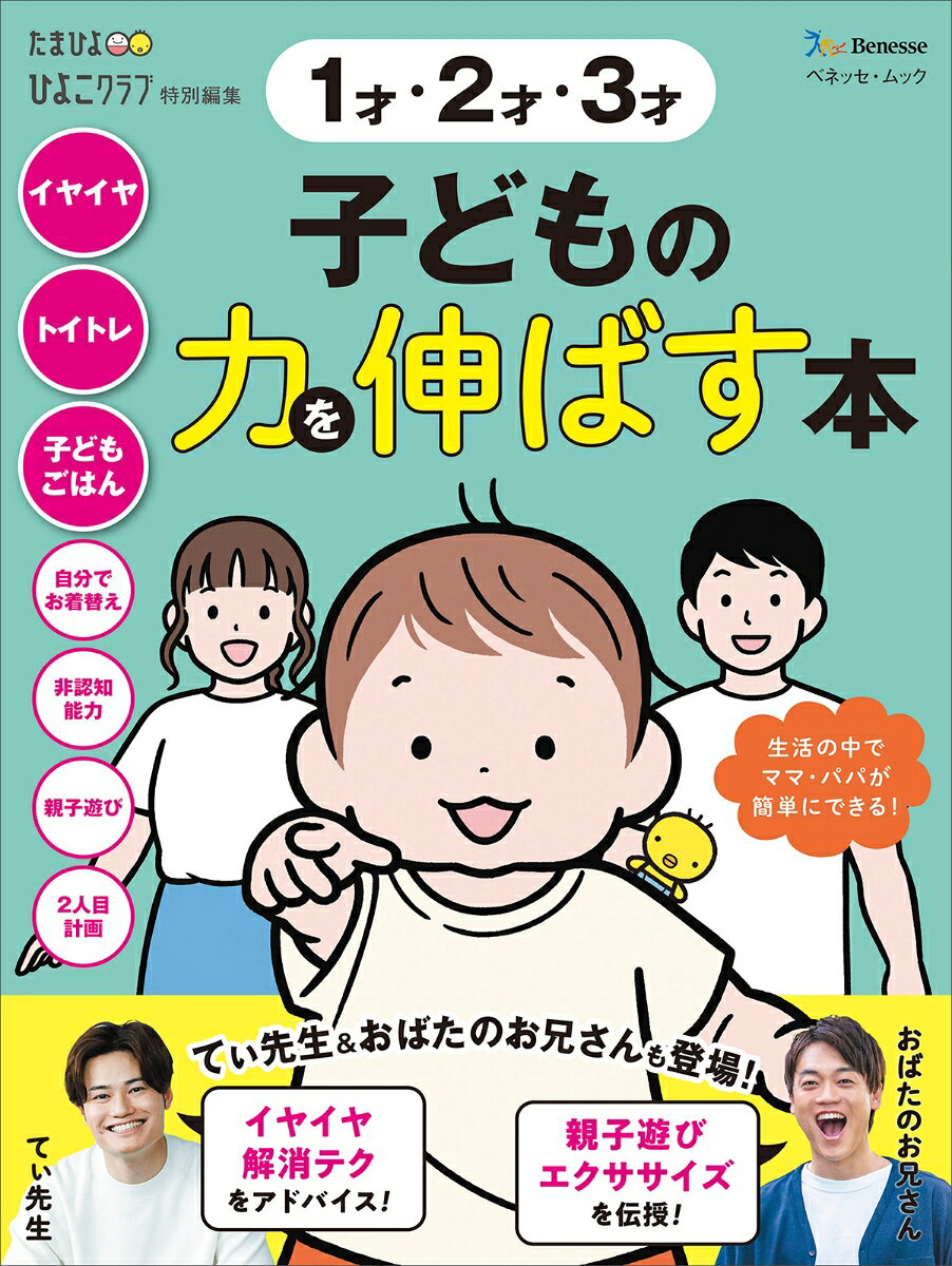 1才のお誕生日を迎えて、赤ちゃんから幼児期へ。
成長・発達して、赤ちゃん時期のような繊細なお世話やサポートは必要なくなる反面、ママ・パパは、トイトレなど自立へのサポート、自我の芽生えによるイヤイヤ期といった、今までとは違う育児の大変さを実感する時期です。
そんな幼児期前半（1才〜2才代をメインに3才代まで）のママ・パパへ向けて、この時期に気になる子育ての課題解決情報を提供する1冊です。
こどもが喜ぶ、トイレでおしっこできたよ！トイトレポスター付き！

・1才2才3才の生活 のぞき見！
・イヤイヤ期をラクに乗りきる！親のかかわり方
・1才・2才・3才のこどもごはん食べさせ方ガイド
・自分でお着替え・手洗い・お片づけ
・4つのSTEPでよくわかる！トイトレ講座
・2人目どうする？夫婦でシミュレーション！
・子どもの力を伸ばす親のOK対応 つぶす親のNG対応
・おばたのお兄さんと一緒に、”親子エクササイズ”デビュー！

●発売日：2026年8月18日
●ページ数：100ページ
●サイズ：257x193x7mm