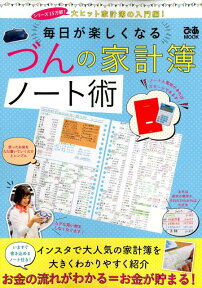 づんの家計簿ノート術 大ヒット家計簿の入門編！毎日が楽しくなる （ぴあMOOK） [ づん ]