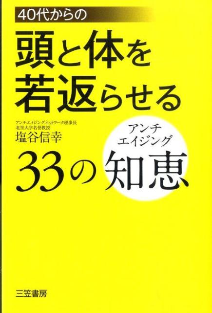 40代からの頭と体を若返らせる33の知恵 [ 塩谷信幸 ]のサムネイル