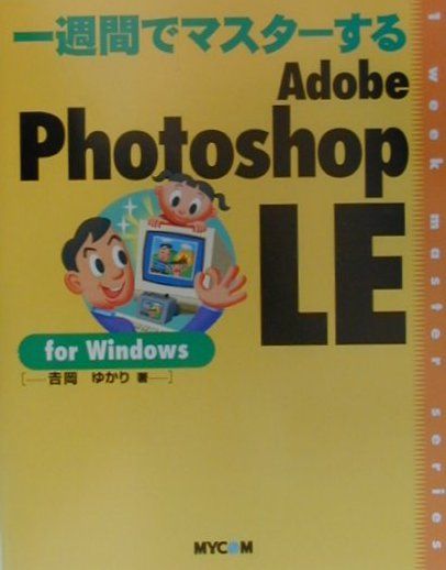 一週間でマスターするAdobe　Photoshop　LE　for　Windows