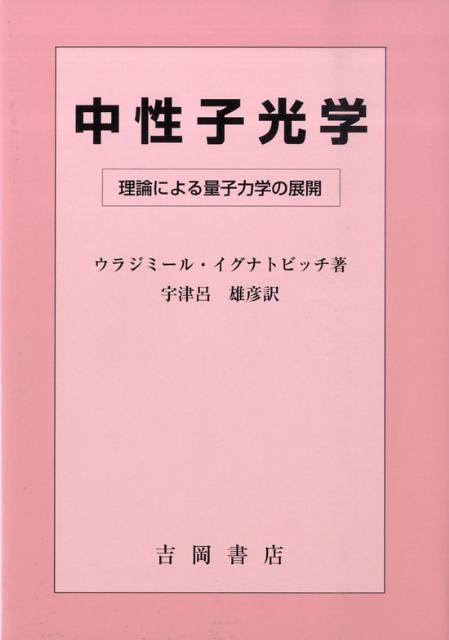 中性子光学 理論による量子力学の展開 [ ウラジミ-ル・K．イグナトビッチ ]