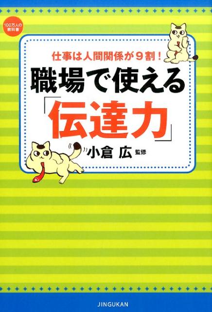 職場で使える「伝達力」