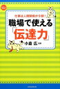 職場で使える「伝達力」 仕事は人間関係が9割！ [ 小倉広 ]