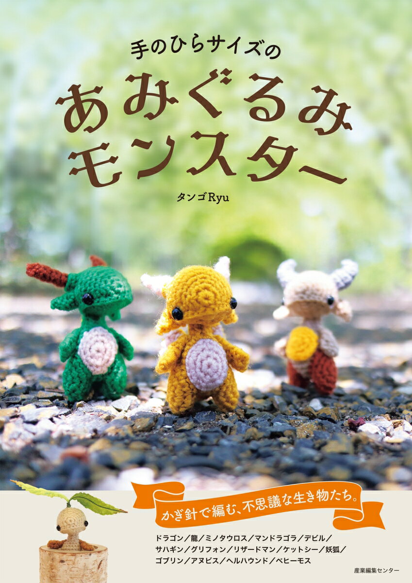 タンゴRyu 産業編集センターテノヒラサイズノアミグルミモンスター タンゴリュー 発行年月：2022年12月14日 予約締切日：2022年10月24日 ページ数：112p サイズ：単行本 ISBN：9784863113497 タンゴRyu（タンゴRYU） あみぐるみ作家。かぎ針1本で無限の作品を制作出来ることに魅了され、独学であみぐるみを作り始める。竜や龍を中心にオリジナル作品を創作。あみぐるみたちが生活する空想の世界を写真に収めてSNSで発信している（本データはこの書籍が刊行された当時に掲載されていたものです） ベースの編み方／ドラゴン／龍／ミノタウロス／マンドラゴラ／デビル／サハギン／グリフォン／リザードマン／ケットシー／妖狐／ゴブリン／アヌビス／ヘルハウンド／ヘビーモス かぎ針で編む、不思議な生き物たち。 本 美容・暮らし・健康・料理 手芸 手芸