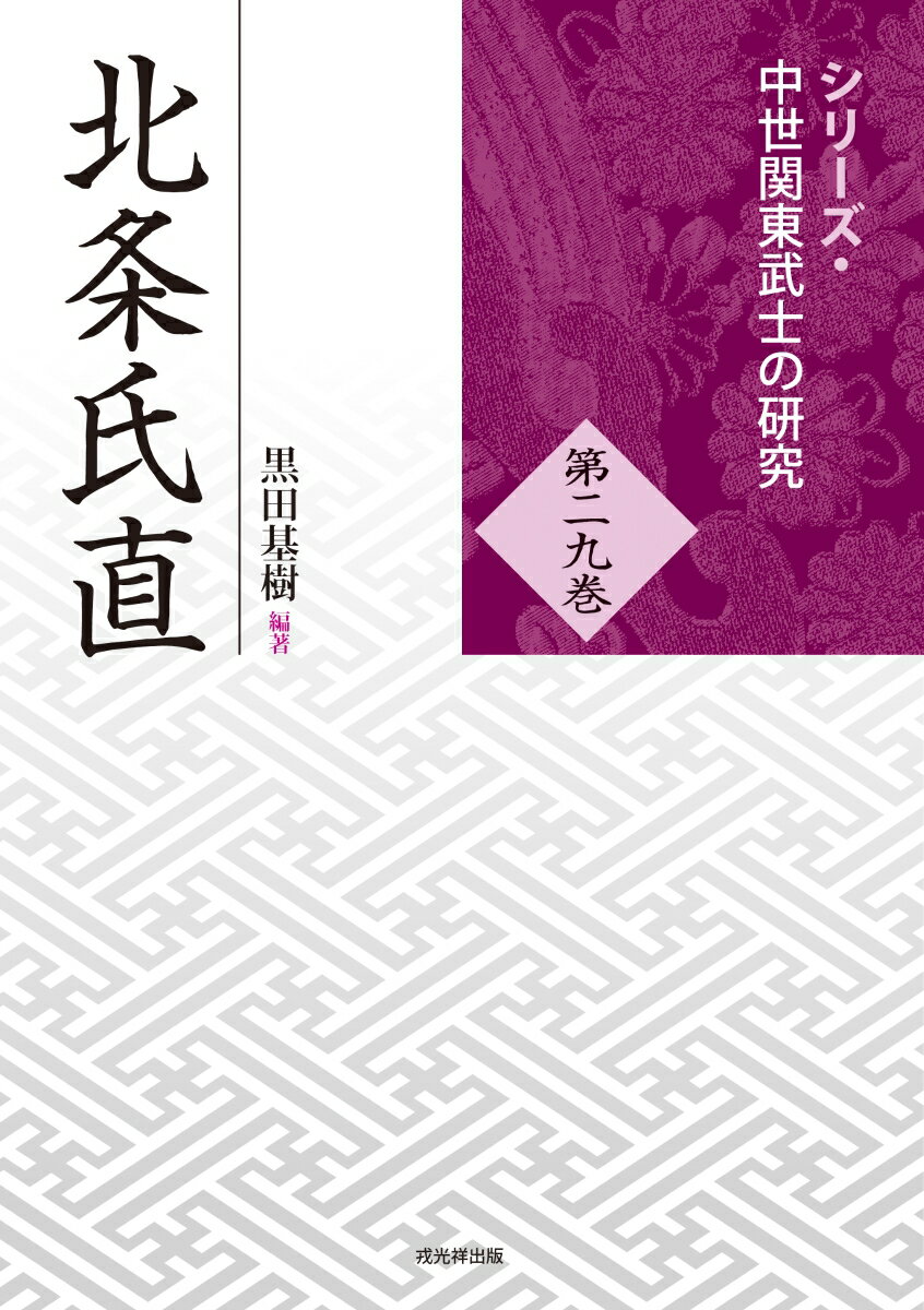 シリーズ・中世関東武士の研究 黒田基樹 戎光祥出版ホウジョウ ウジナオ クロダ,モトキ 発行年月：2020年03月 予約締切日：2020年02月07日 ページ数：404p サイズ：単行本 ISBN：9784864033497 黒田基樹（クロダモトキ） 1965年生まれ。早稲田大学教育学部卒。駒沢大学大学院博士後期課程満期退学。博士（日本史学、駒沢大学）。現在、駿河台大学教授（本データはこの書籍が刊行された当時に掲載されていたものです） 総論　北条氏直の研究／第1部　軍事と外交（武田氏滅亡から「足柄当番之事」へ／神流川の戦いと戦後の神流川流域／小田原北条氏との友誼と婚姻／後北条・伊達同盟前期の展開／後北条・伊達同盟中期の展開／後北条・伊達同盟による伊達氏の変貌／天正十三年の北関東・南奥情勢の把握／天正十四年の家康・氏政会面について／後北条氏と徳川家康ー新しく発見された家康誓文）／第2部　領国支配の展開（後北条氏の上野制覇／「小田原一手役之書立」考／「地衆」ー後北条氏による百姓の軍事編成／後北条氏領国における流通圏と流通システム／後北条氏の紺屋支配と「不入」の在所／戦国大名後北条氏における知行制ー買得地を中心として）／第3部　小田原合戦とその後の動向（永勝寺所蔵北条氏直感状について／毛利家伝来の小田原合戦関係絵図についてー山口県文書館所蔵「毛利家文庫」史料より／北条氏直と高室院文書／幕臣となった後北条旧臣山上氏） 本 人文・思想・社会 歴史 日本史 人文・思想・社会 歴史 伝記（外国）