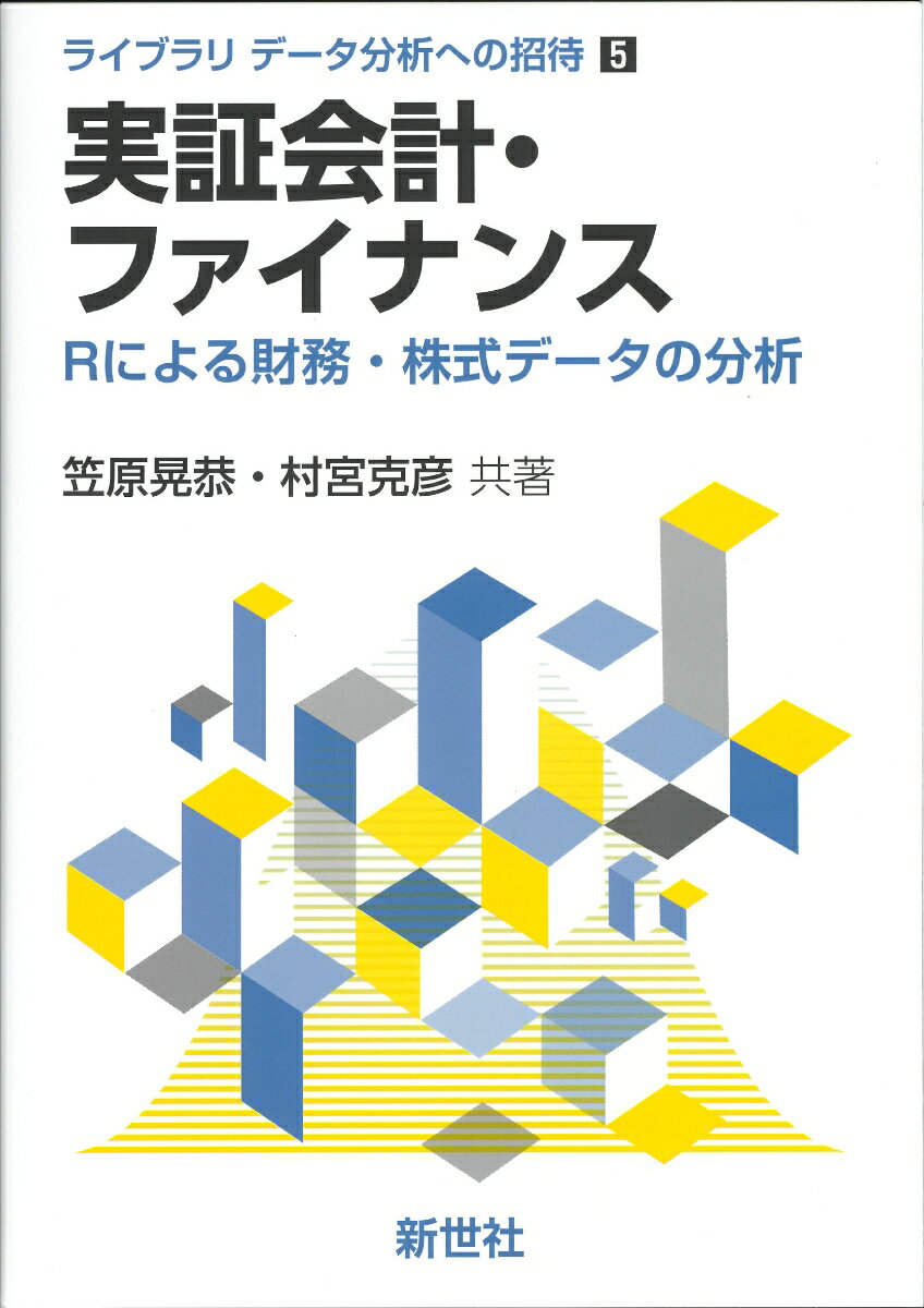 実証会計・ファイナンス