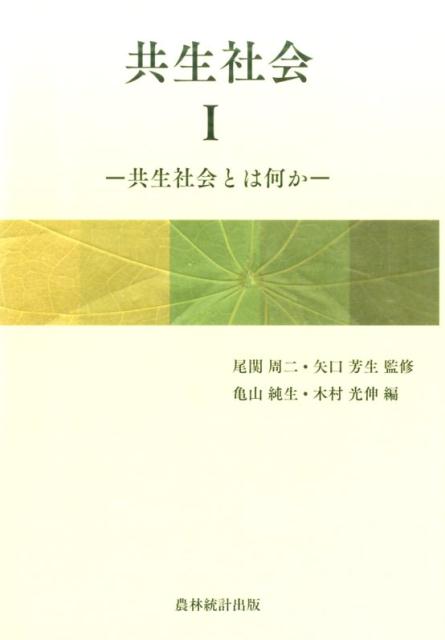 共生社会　1