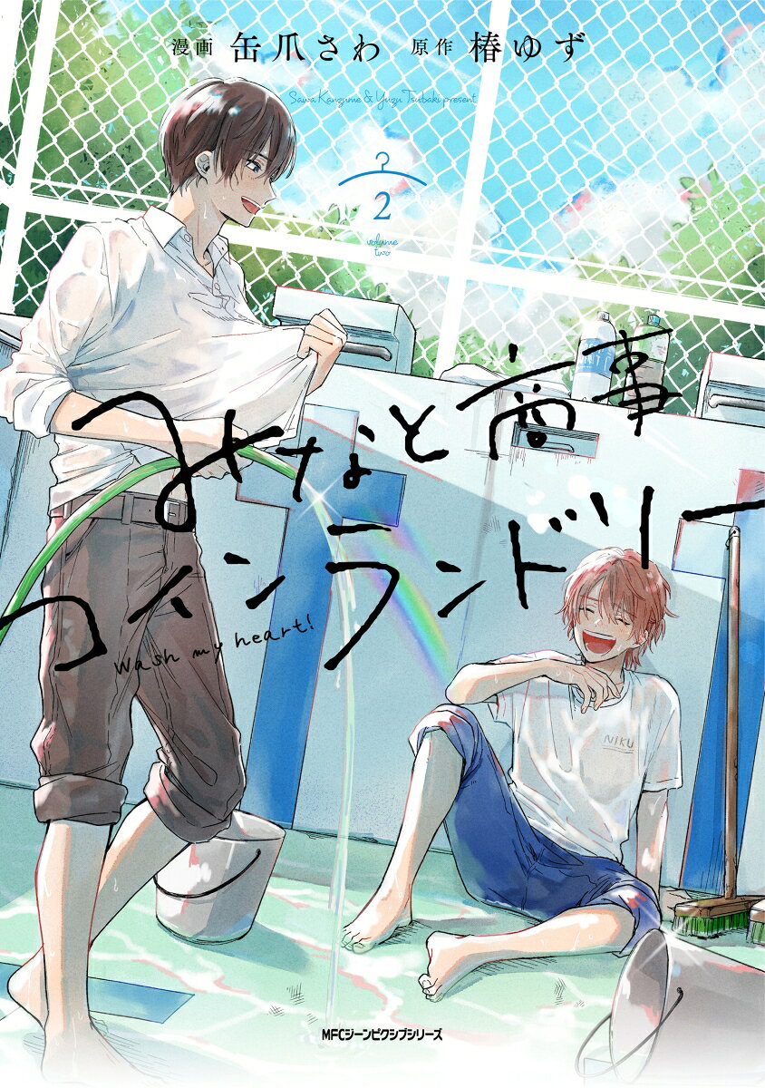みなと商事コインランドリー 2巻