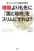 英「エコノミスト」編集長の直言　増税よりも先に「国と政府」をスリムにすれば？