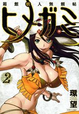 箱館妖人無頼帖ヒメガミ（2）