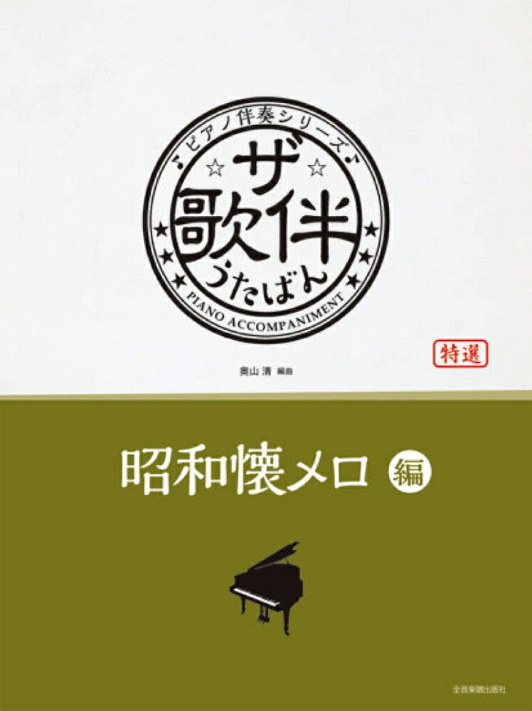 ☆ザ☆歌伴（昭和懐メロ編）