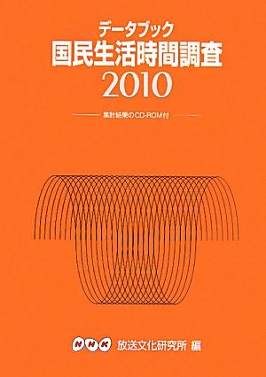 データブック国民生活時間調査（2010）