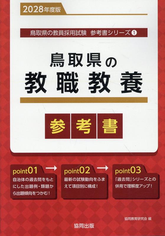 『鳥取県の教職教養参考書』の表紙
