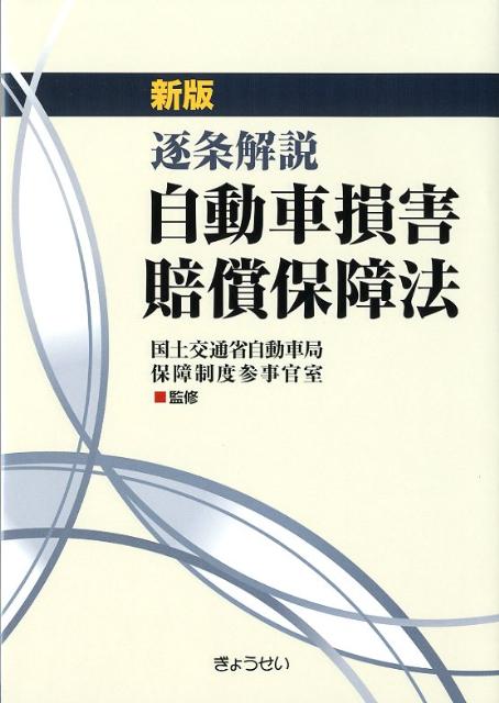 逐条解説自動車損害賠償保障法新版