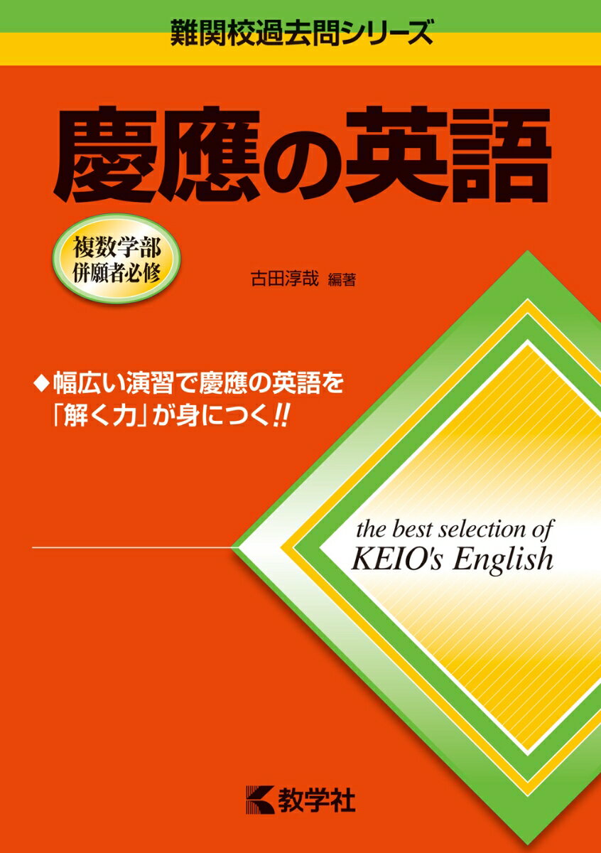 慶應の英語第8版