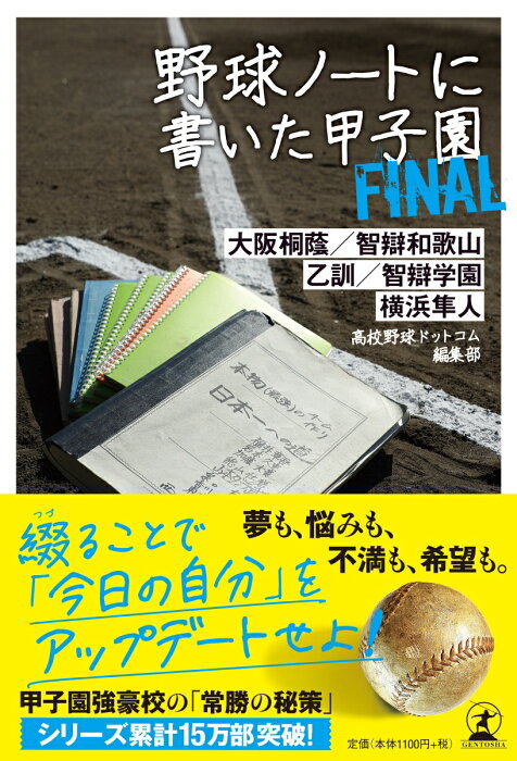 野球ノートに書いた甲子園FINAL 大阪桐蔭／智辯和歌山／乙訓／智辯学園／横浜隼人 [ 高校野球ドットコム編集部 ]