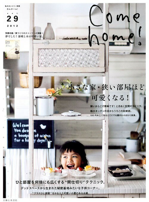 Come　home！（vol．29） 小さな家・狭い部屋ほど可愛くなる！ （私のカントリー別冊）