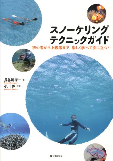 初心者から上級者まで、楽しく学べて役に立つ！ 長谷川孝一 誠文堂新光社スノーケリング テクニック ガイド ハセガワ,コウイチ 発行年月：2013年04月23日 ページ数：135p サイズ：単行本 ISBN：9784416613498 長谷川孝一（ハセガワコウイチ） 博物館主催のマリンサイエンス・スタッフをきっかけに、海洋生物調査と教育普及に従事。この経験を元に、水辺の素晴らしい自然を多くの人に伝えるインタープリターとなる。ダイビング団体勤務後独立し、スノーケリングを活用したエコツアーや教育プログラムを展開する。現在は、各地の海の自然、歴史、暮らしを調査し伝える海洋リテラシー事業を主催している。“ama水辺の自然文化研究所”所長、“NPO地球の楽校”代表 小川保（オガワタモツ） 写真専門学校卒業後、（株）水中形センター入社、取材カメラマンに。1998年よりフリーランス、ダイビング、旅行などの雑誌取材で国内はもとより、モルディブ、フィジー、メキシコ、バハマなど世界30カ国を旅している（本データはこの書籍が刊行された当時に掲載されていたものです） 第1章　海辺でリラックス（水辺のリラクゼーション／呼吸法とストレッチング）／第2章　スノーケリングテクニック（浮くー水面散歩の楽しみ方／泳ぐー水面トレッキングを楽しもう！　ほか）／第3章　環境の理解と楽しみ方（磯浜／サンゴ礁）／第4章　リスクマネジメント（自然現象への対処ー波・流れ・潮汐・水温・水圧／海の危険な生物とトラブル対処法　ほか）／第5章　スノーケリングを取りまく環境（情報収集のポイント／日本のスノーケリングスポット情報　ほか） 本 ホビー・スポーツ・美術 スポーツ マリンスポーツ