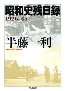 昭和史残日録