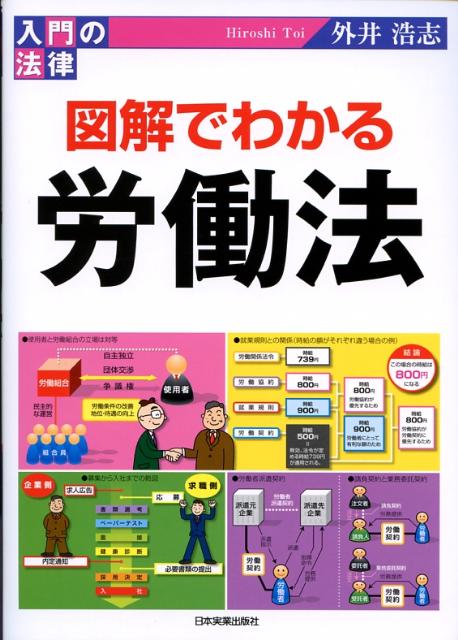 図解でわかる労働法