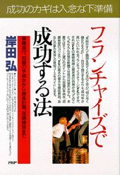 フランチャイズで成功する法