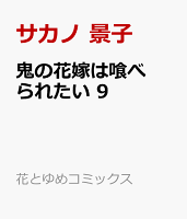 鬼の花嫁は喰べられたい 9