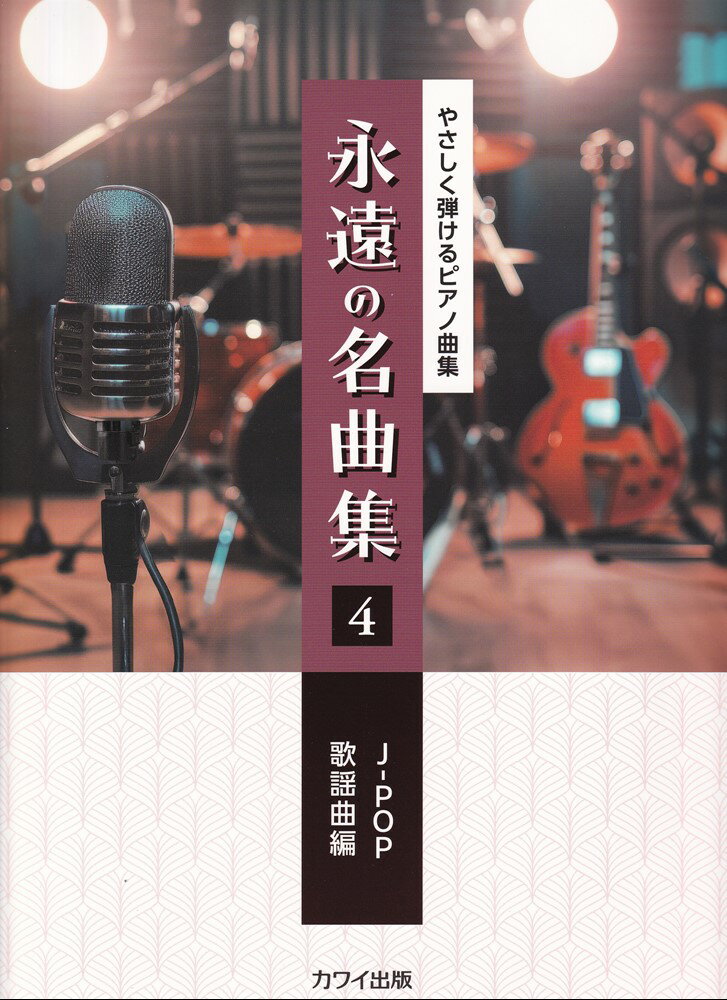 ピアノ永遠の名曲集（4）