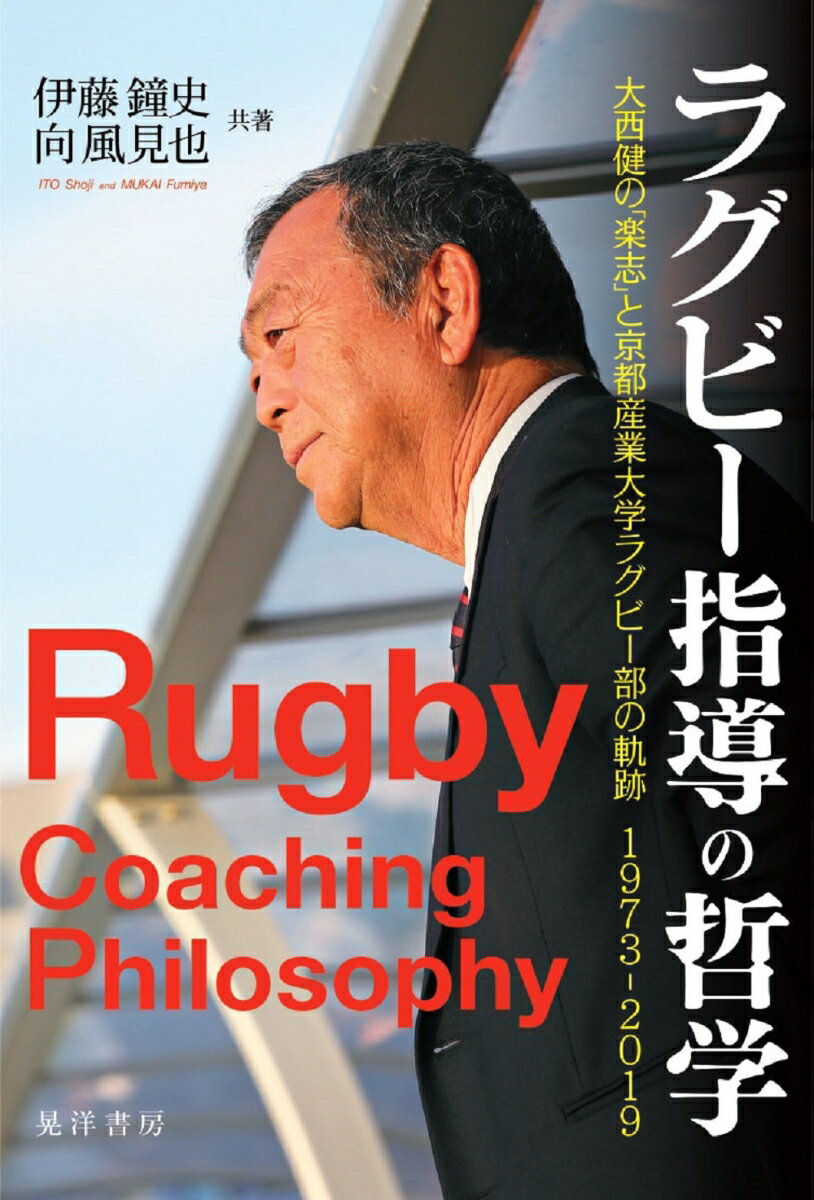 ラグビー指導の哲学 大西健の「楽志」と京都産業大学ラグビー部