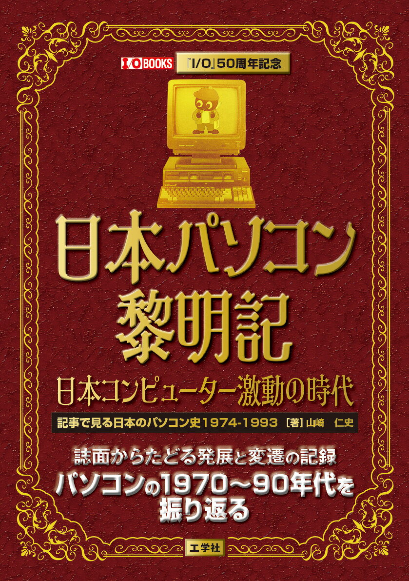 日本パソコン黎明記　日本コンピューター激動の時代の表紙
