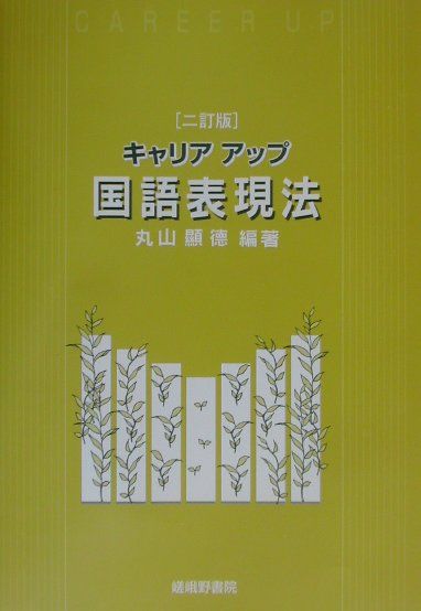 キャリアアップ国語表現法2訂版