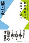 新たな時代にはばたく信州 未来を創る編 （信州を学ぶ） [ 長野県立歴史館 ]