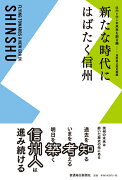 新たな時代にはばたく信州