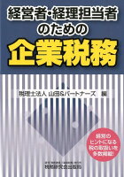 経営者・経理担当者のための企業税務