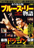 ブルース・リー物語