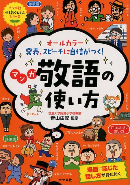 オールカラー発表、スピーチに自信がつく！マンガ敬語の使い方 [ 青山由紀 ]